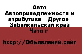 Авто Автопринадлежности и атрибутика - Другое. Забайкальский край,Чита г.